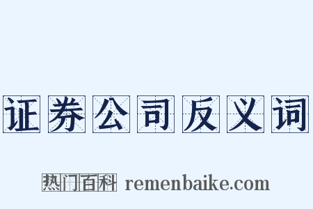 证券公司反义词是什么意思的图片